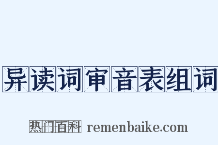 异读词审音表组词是什么意思的图片